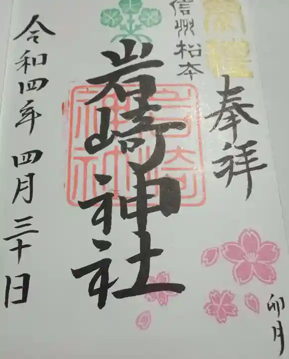 岩崎神社(長野県)