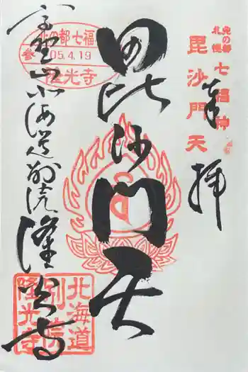 隆光寺の御朱印 2023年04月