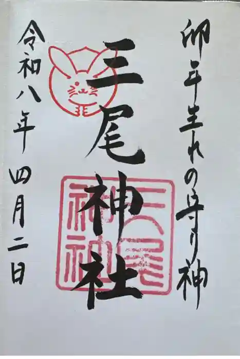 三尾神社の御朱印
