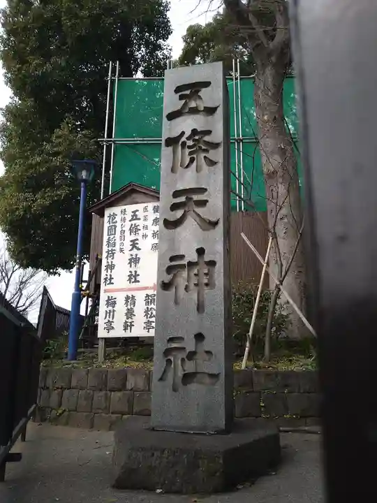 五條天神社のその他建物