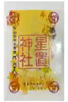 星置神社の御朱印