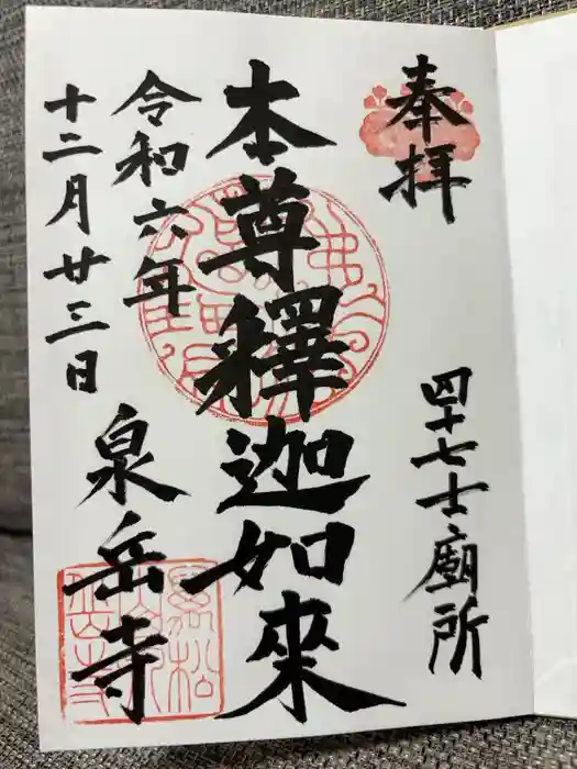 泉岳寺の御朱印