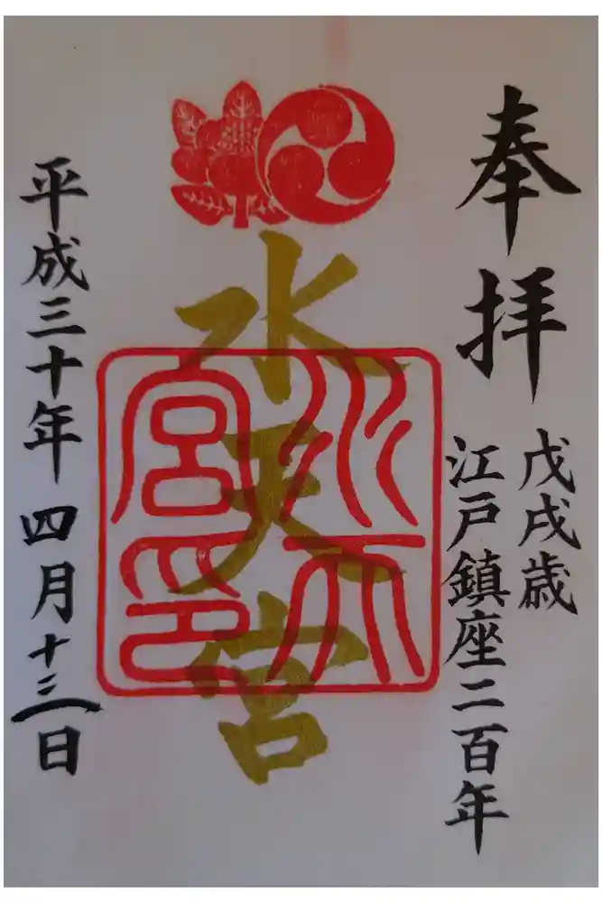 水天宮の御朱印