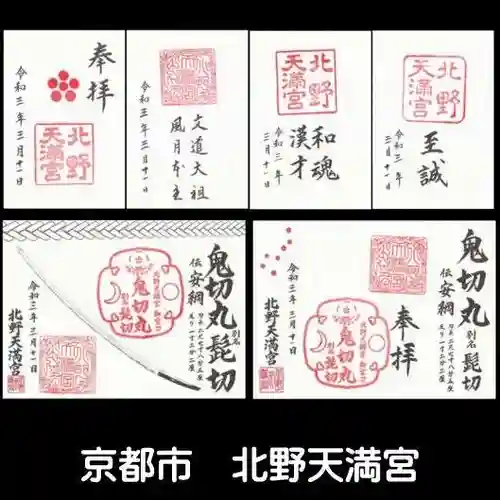 北野天満宮の御朱印