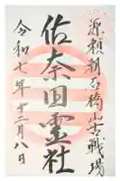 佐奈田霊社の御朱印