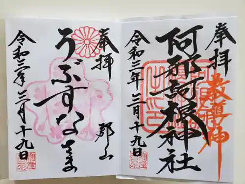 阿邪訶根神社の御朱印