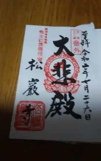 松巌寺の御朱印 2020年07月