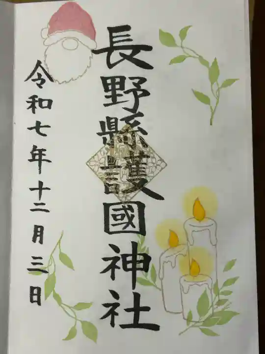 長野縣護國神社(長野県)