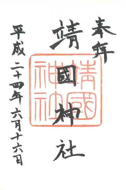 靖國神社の御朱印