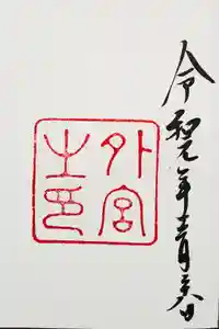 伊勢神宮外宮（豊受大神宮）の御朱印