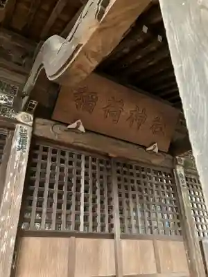 松庵稲荷神社(東京都)