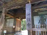 神護寺の{uncategorized: "未分類", other: "その他", undefined: "問題あり", building: "その他建物", grave: "お墓", sacred_gate: "鳥居", guardian: "狛犬", statue: "像", buddha: "仏像", history: "歴史", nature: "自然", garden: "庭園", animal: "動物", pagoda: "塔", temizu: "手水舎", mountain_gate: "山門・神門", sanctuary: "本殿・本堂", subordinate: "末社・摂社", art: "芸術", scenery: "景色", jizo: "地蔵", ema: "絵馬", goshuin: "御朱印", omikuji: "おみくじ", items: "授与品その他", amulet: "お守り", goshuincho: "御朱印帳", eats: "食事", festival: "お祭り", votive_dance: "神楽", shichigosan: "七五三参", wedding: "結婚式", experience: "体験その他", initially: "初詣", around: "周辺", anti_infection: "感染症対策"}