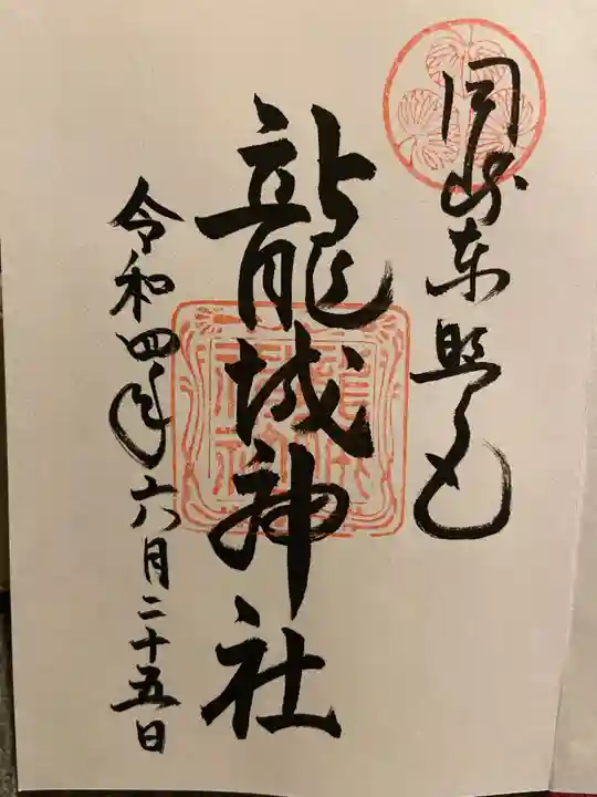 龍城神社の御朱印