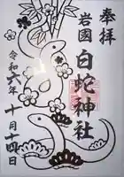 岩国白蛇神社(山口県)