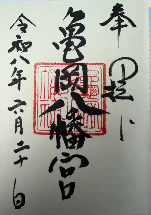 亀岡八幡宮(亀岡八幡神社)(神奈川県)