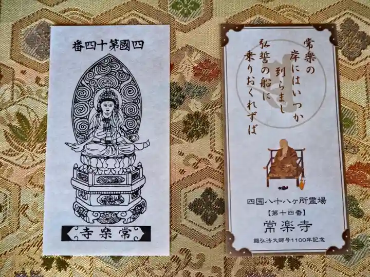 四国霊場八十八ヶ所 十四番 常楽寺の御影