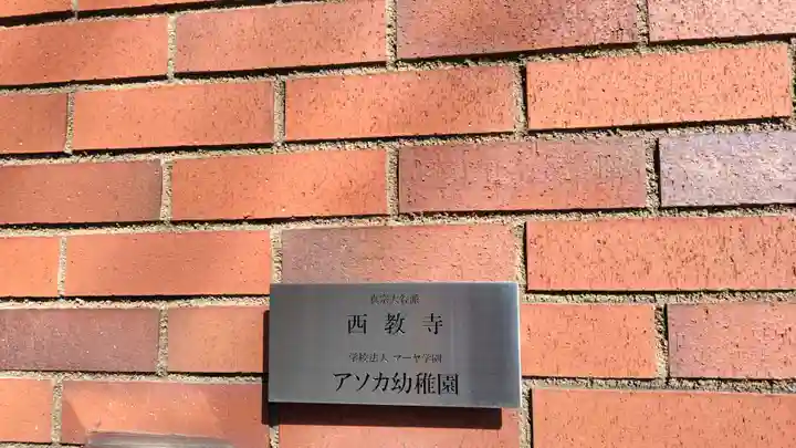 西教寺(神奈川県)