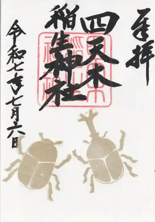 四天木稲生神社(千葉県)