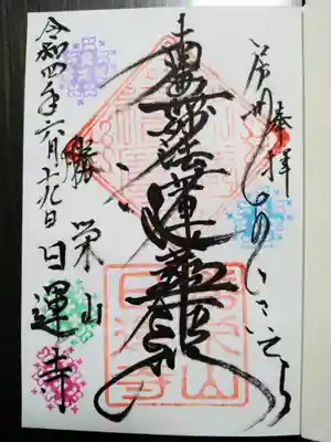 日運寺の御朱印