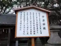 中津神社(大分県)