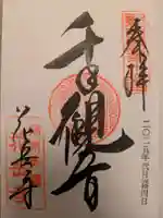 花岳寺の御朱印