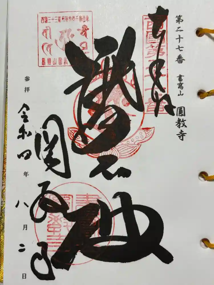 圓教寺の御朱印