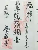 雲巌禅寺の御朱印