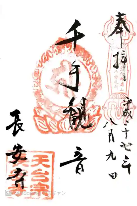 長安寺の御朱印