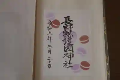長野縣護國神社の御朱印