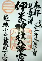 伊米神社八幡宮の御朱印