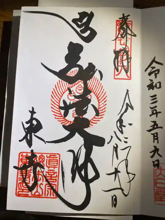 東寺(教王護国寺)の御朱印