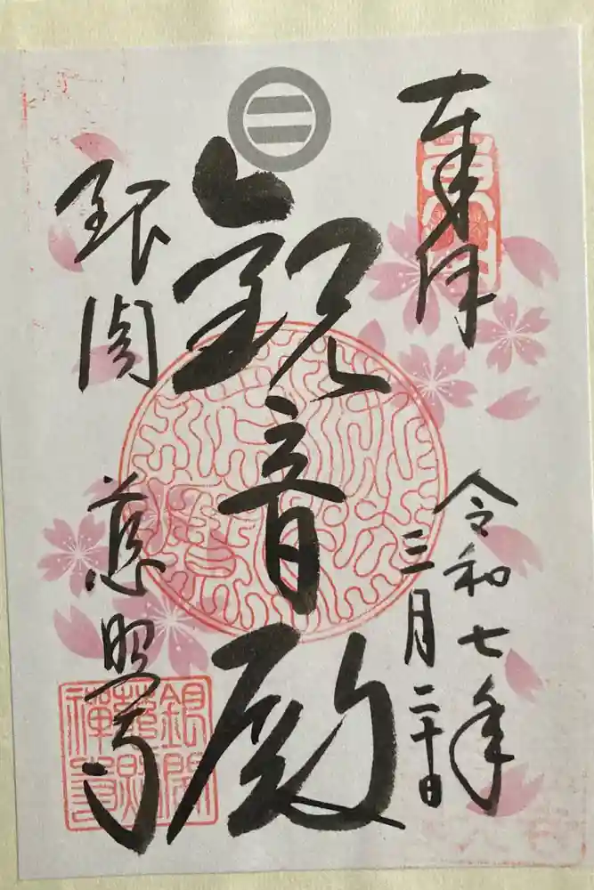 慈照寺（慈照禅寺・銀閣寺）の御朱印