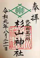 星川杉山神社の御朱印