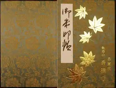 香積寺の御朱印帳