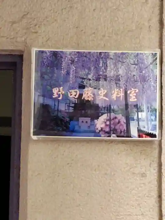 藤之宮 春日神社(野田の藤跡)(大阪府)