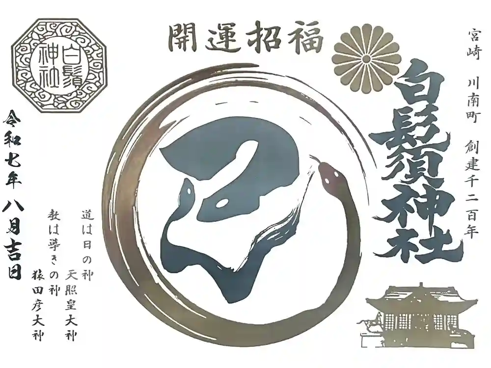 白鬚神社の御朱印