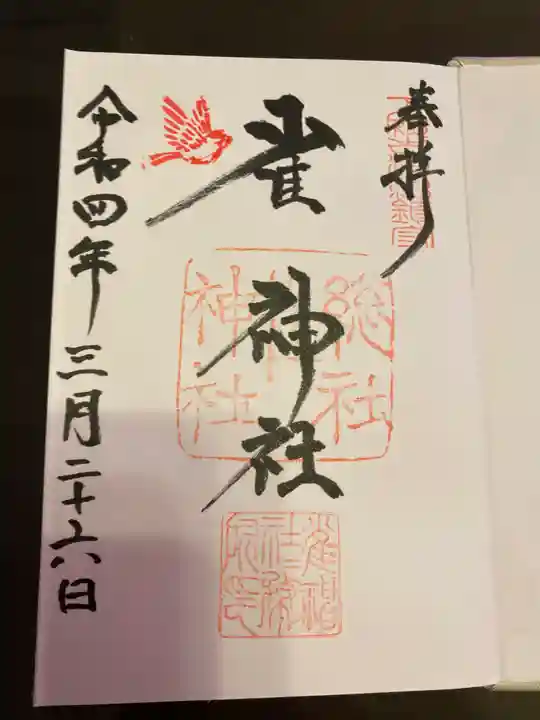 雀神社の御朱印