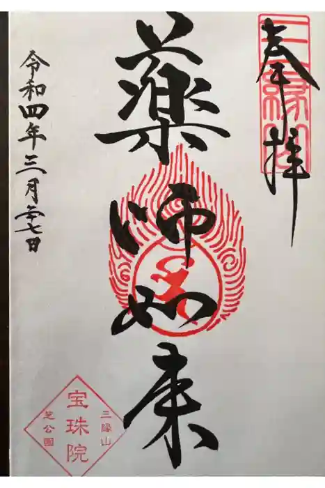 増上寺塔頭 三縁山 宝珠院の御朱印