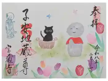 宝蔵寺の御朱印 2026年02月