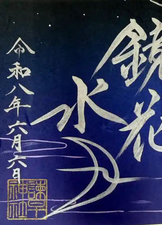 諫早神社(九州総守護 四面宮)(長崎県)
