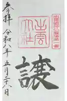 出雲大社の御朱印