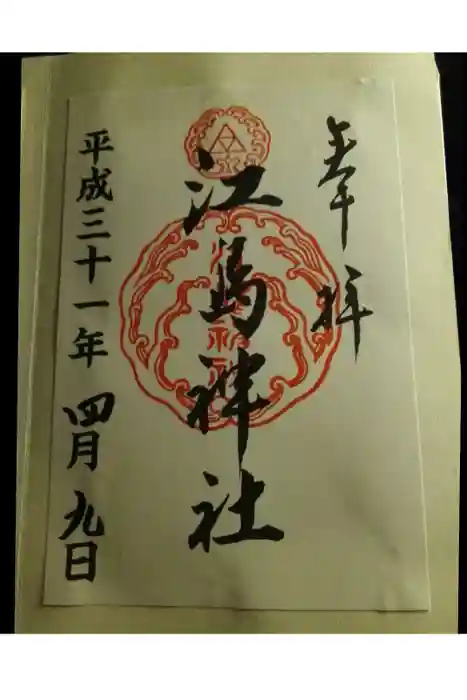 江島神社の御朱印