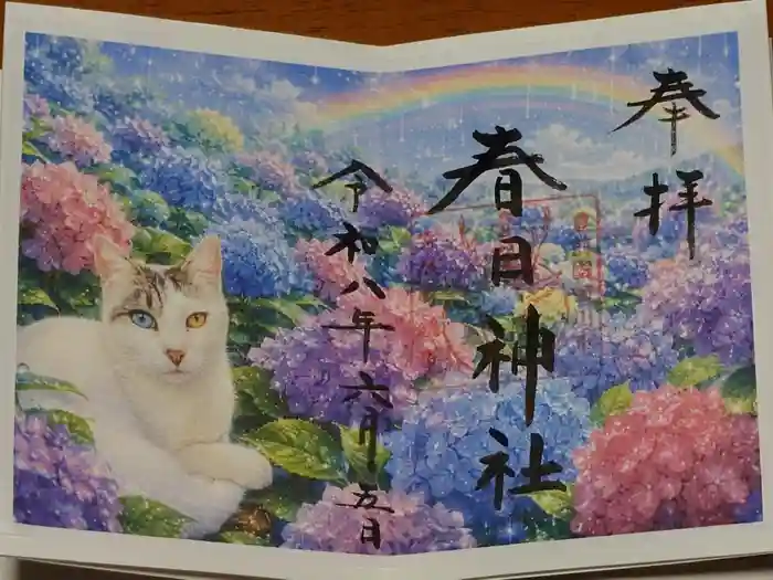 春日神社の御朱印
