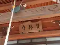 賢林寺の本殿・本堂