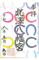 北澤八幡神社の御朱印