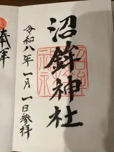 沼鉾神社の御朱印