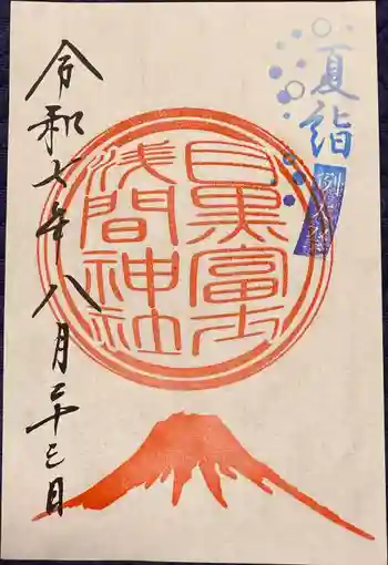 上目黒氷川神社の御朱印 2025年08月