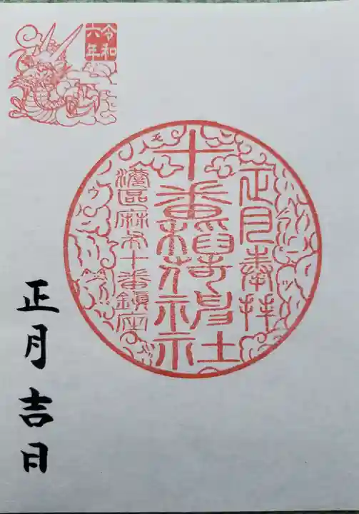 十番稲荷神社の御朱印