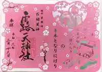 露天神社(お初天神)の御朱印