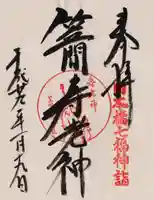 笠間稲荷神社 東京別社の御朱印